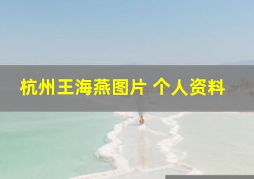 杭州王海燕图片 个人资料